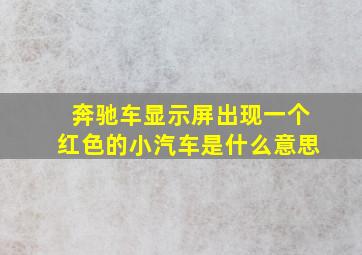 奔驰车显示屏出现一个红色的小汽车是什么意思