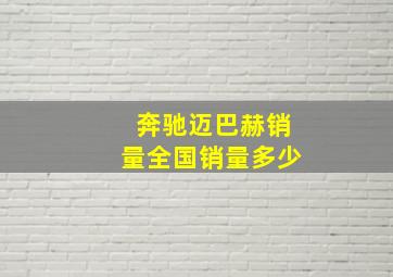 奔驰迈巴赫销量全国销量多少