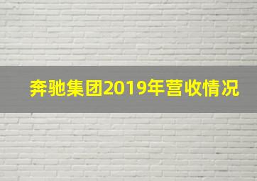 奔驰集团2019年营收情况