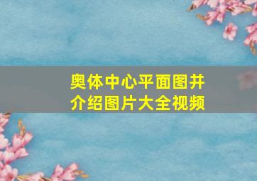 奥体中心平面图并介绍图片大全视频