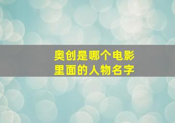 奥创是哪个电影里面的人物名字