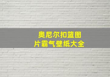 奥尼尔扣篮图片霸气壁纸大全