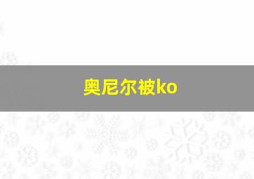 奥尼尔被ko