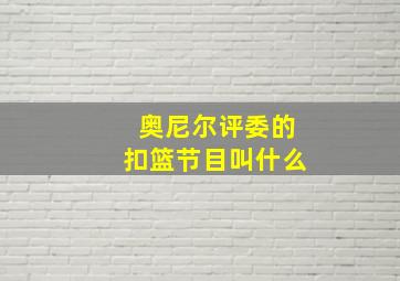 奥尼尔评委的扣篮节目叫什么