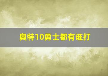 奥特10勇士都有谁打