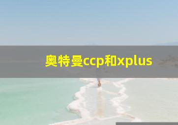 奥特曼ccp和xplus