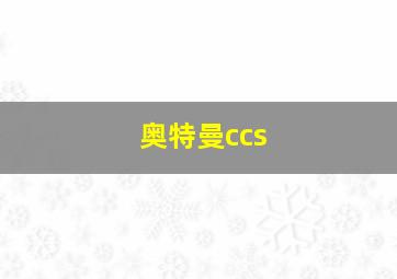 奥特曼ccs