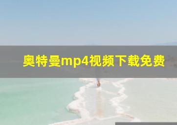 奥特曼mp4视频下载免费