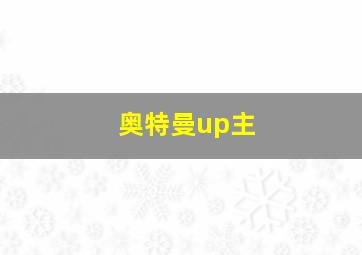 奥特曼up主