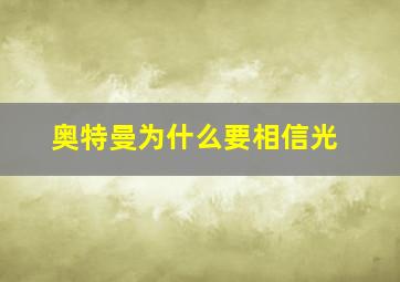 奥特曼为什么要相信光