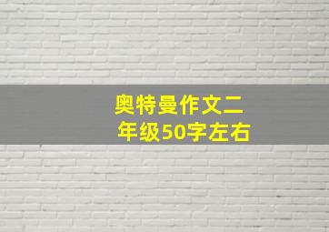 奥特曼作文二年级50字左右