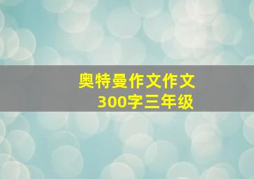 奥特曼作文作文300字三年级