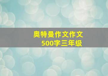 奥特曼作文作文500字三年级