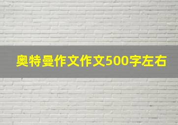 奥特曼作文作文500字左右