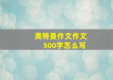 奥特曼作文作文500字怎么写