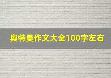 奥特曼作文大全100字左右