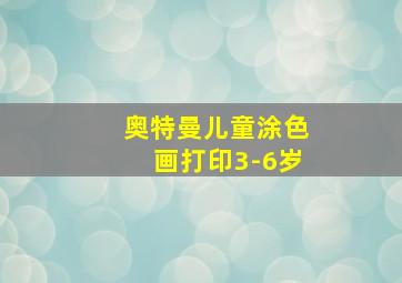 奥特曼儿童涂色画打印3-6岁