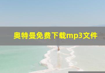 奥特曼免费下载mp3文件