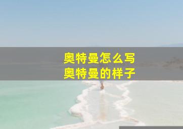 奥特曼怎么写奥特曼的样子