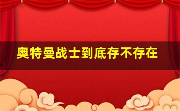 奥特曼战士到底存不存在