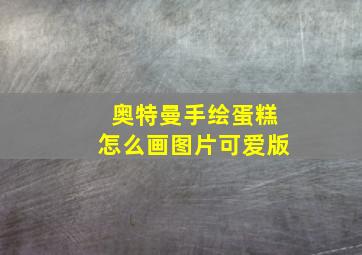 奥特曼手绘蛋糕怎么画图片可爱版