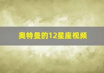 奥特曼的12星座视频