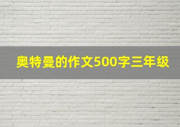 奥特曼的作文500字三年级