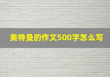 奥特曼的作文500字怎么写