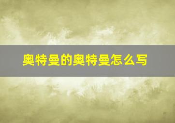 奥特曼的奥特曼怎么写