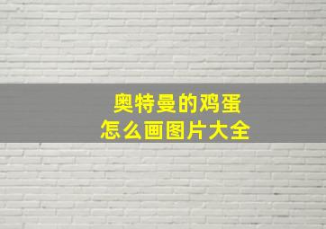 奥特曼的鸡蛋怎么画图片大全