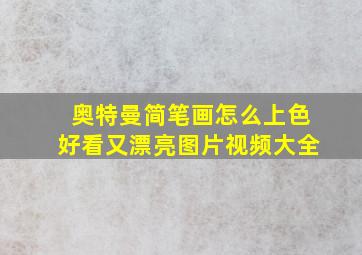 奥特曼简笔画怎么上色好看又漂亮图片视频大全