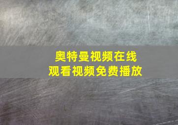 奥特曼视频在线观看视频免费播放