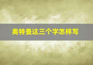 奥特曼这三个字怎样写