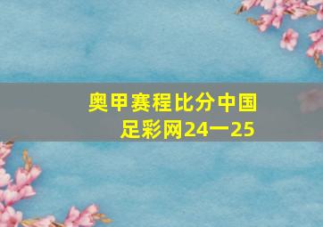 奥甲赛程比分中国足彩网24一25