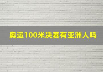 奥运100米决赛有亚洲人吗