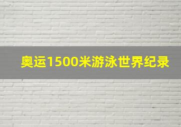 奥运1500米游泳世界纪录