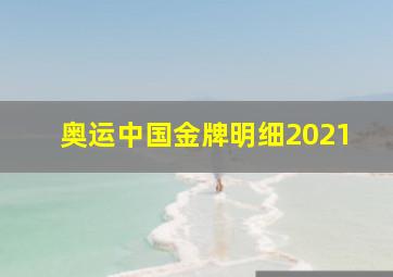 奥运中国金牌明细2021