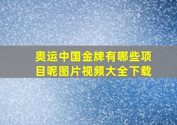 奥运中国金牌有哪些项目呢图片视频大全下载