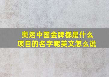 奥运中国金牌都是什么项目的名字呢英文怎么说