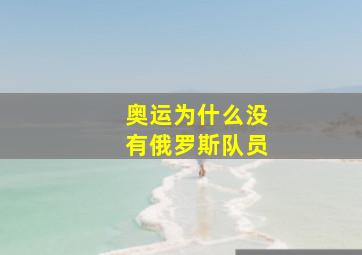 奥运为什么没有俄罗斯队员