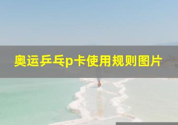 奥运乒乓p卡使用规则图片