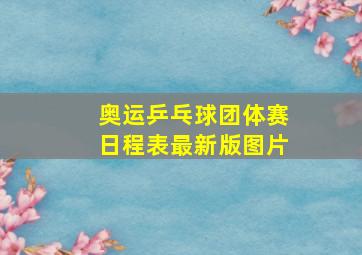 奥运乒乓球团体赛日程表最新版图片