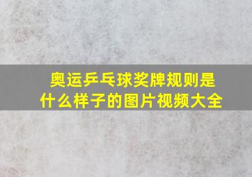 奥运乒乓球奖牌规则是什么样子的图片视频大全