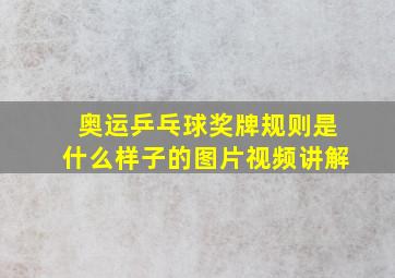 奥运乒乓球奖牌规则是什么样子的图片视频讲解