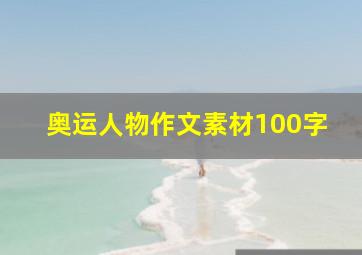 奥运人物作文素材100字