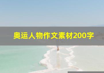 奥运人物作文素材200字