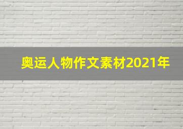 奥运人物作文素材2021年