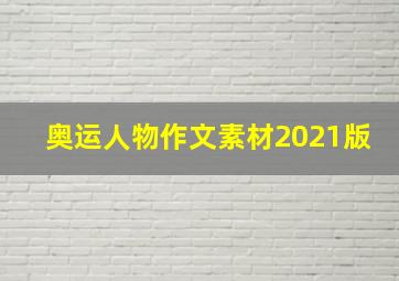 奥运人物作文素材2021版