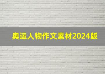 奥运人物作文素材2024版