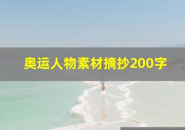 奥运人物素材摘抄200字